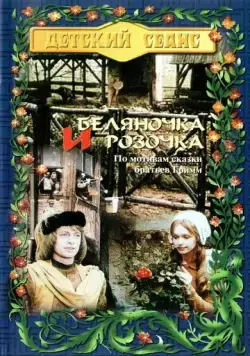Беляночка и Розочка / Schneeweißchen und Rosenrot (1979) фильм скачать через торрент в хорошем качестве