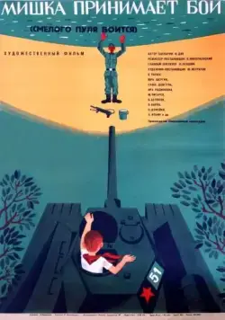 Смелого пуля боится (1970) фильм скачать через торрент в хорошем качестве