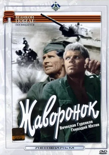 Скачать Жаворонок (1964) фильм через торрент на русском