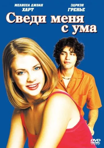 Скачать Сведи меня с ума / Drive Me Crazy (1999) фильм через торрент на русском