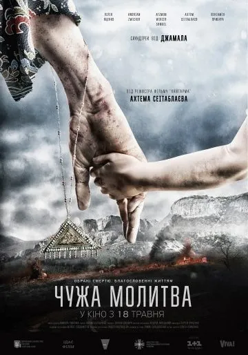 Чужая молитва / Chuzhaya molitva (2017) фильм скачать через торрент в хорошем качестве