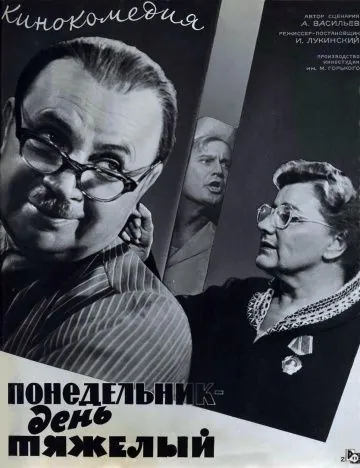 Скачать Понедельник – день тяжелый (1963) фильм через торрент на русском