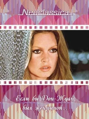 Если бы Дон-Жуан был женщиной… / Don Juan ou Si Don Juan était une femme... (1973) фильм скачать через торрент в хорошем качестве
