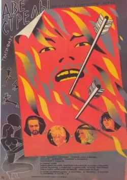 Скачать Две стрелы. Детектив каменного века (1989) фильм через торрент на русском