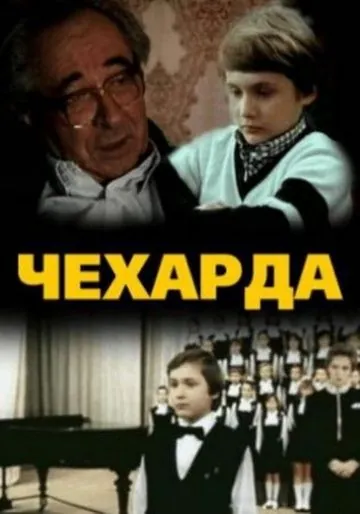 Чехарда (1987) фильм скачать через торрент в хорошем качестве
