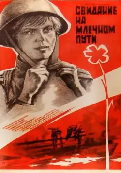 Скачать Свидание на Млечном пути (1985) фильм через торрент на русском