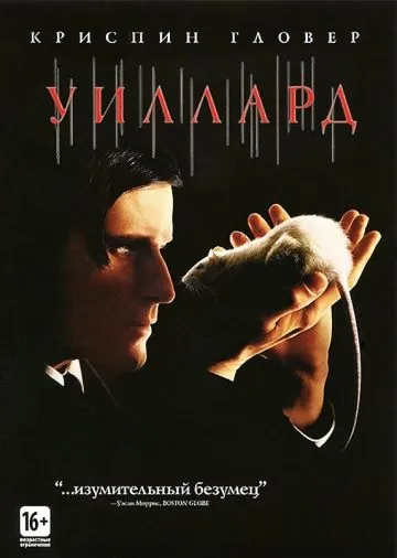 Уиллард / Willard (2003) фильм скачать через торрент в хорошем качестве