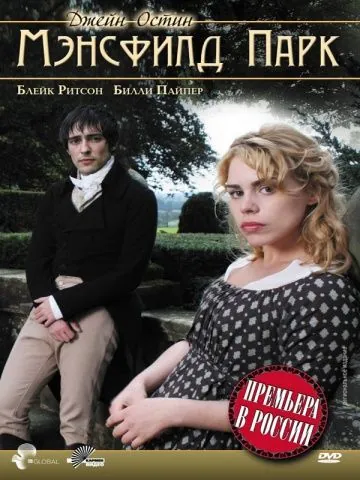 Мэнсфилд Парк / Mansfield Park (2007) фильм скачать через торрент в хорошем качестве