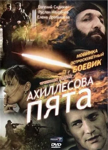 Скачать Ахиллесова пята (2006) cериал через торрент на русском