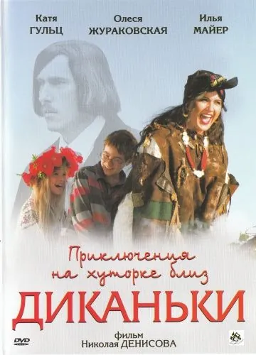 Приключения на хуторке близ Диканьки (2008) сериал скачать через торрент в хорошем качестве
