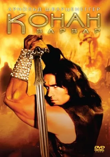 Конан-варвар / Conan the Barbarian (1982) фильм скачать через торрент в хорошем качестве