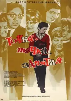 Точка, точка, запятая ... (1972) фильм скачать через торрент в хорошем качестве