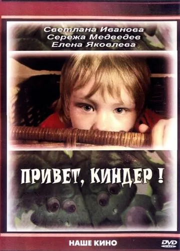 Привет, Киндер! (2008) сериал скачать через торрент в хорошем качестве