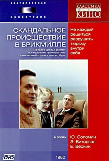 Скандальное происшествие в Брикмилле (1981) фильм скачать через торрент в хорошем качестве