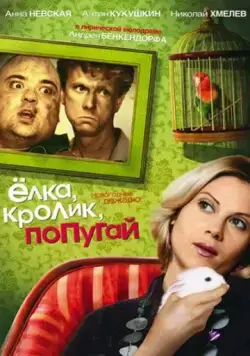 Елка, кролик, попугай (2007) фильм скачать через торрент в хорошем качестве