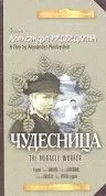 Чудесница (1936) фильм скачать через торрент в хорошем качестве