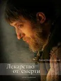 Лекарство от смерти (2007) фильм скачать через торрент в хорошем качестве