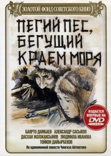 Пегий пес, бегущий краем моря (1990) фильм скачать через торрент в хорошем качестве