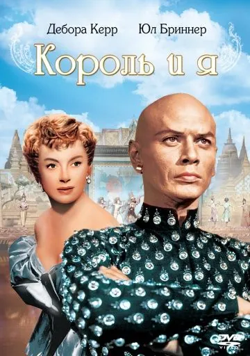 Король и я / The King and I (1956) фильм скачать через торрент в хорошем качестве
