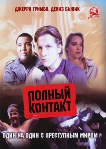 Скачать Полный контакт / Full Contact (1993) фильм через торрент на русском