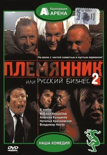 Племянник, или Русский бизнес 2 (2002) сериал скачать через торрент в хорошем качестве