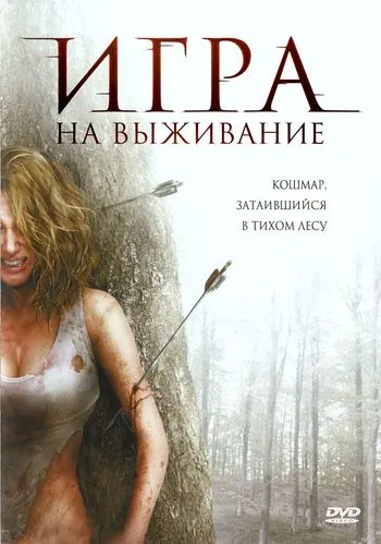 Скачать Лесная глушь / Backwoods (2007) фильм через торрент на русском