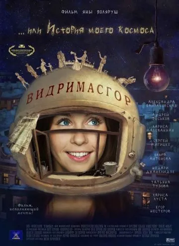 Скачать Видримасгор, или История моего космоса (2009) фильм через торрент на русском