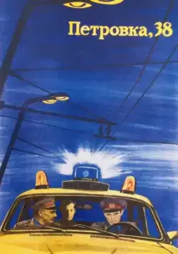 Скачать Петровка, 38 (1980) фильм через торрент на русском