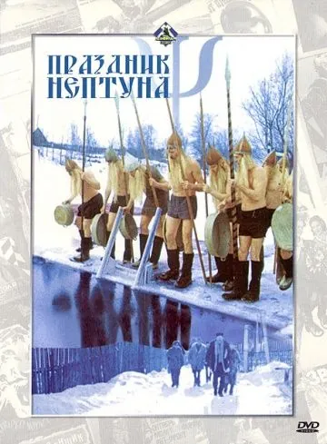 Праздник Нептуна (1986) фильм скачать через торрент в хорошем качестве