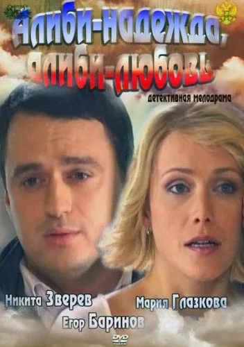 Алиби-надежда, алиби-любовь (2012) сериал скачать через торрент в хорошем качестве