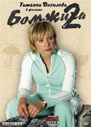 Бомжиха 2 (2009) сериал скачать через торрент в хорошем качестве