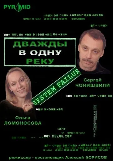 Дважды в одну реку (2007) фильм скачать через торрент в хорошем качестве
