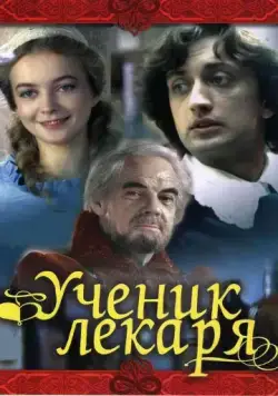 Скачать Ученик лекаря (1983) фильм через торрент на русском