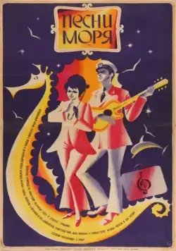 Песни моря (1971) фильм скачать через торрент в хорошем качестве