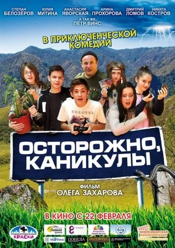Осторожно, каникулы (2015) фильм скачать через торрент в хорошем качестве