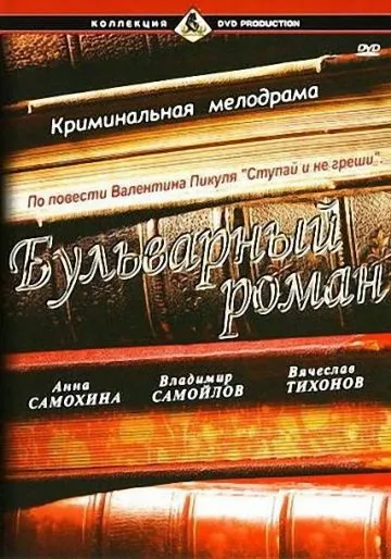 Бульварный роман (1995) фильм скачать через торрент в хорошем качестве