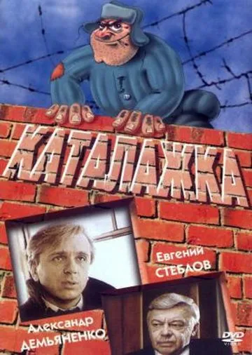 Каталажка (1990) фильм скачать через торрент в хорошем качестве