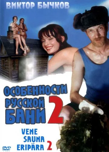 Особенности банной политики, или Баня 2 / Osobennosti bannoy politiki, ili banya 2 (2000) сериал скачать через торрент в хорошем качестве