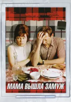 Скачать Мама вышла замуж (1969) фильм через торрент на русском