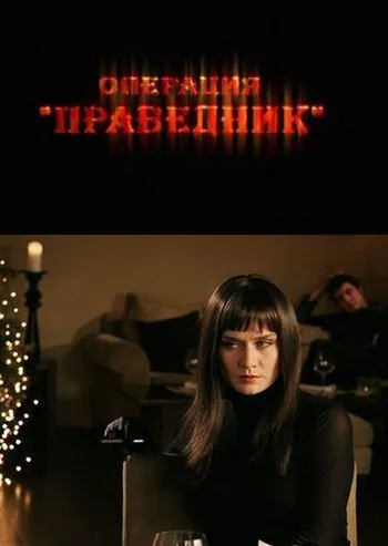 Скачать Операция «Праведник» (2009) cериал через торрент на русском