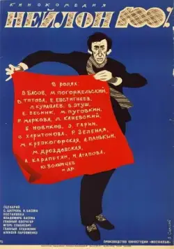 Нейлон 100% (1973) фильм скачать через торрент в хорошем качестве