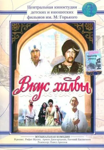 Вкус халвы (1975) фильм скачать через торрент в хорошем качестве
