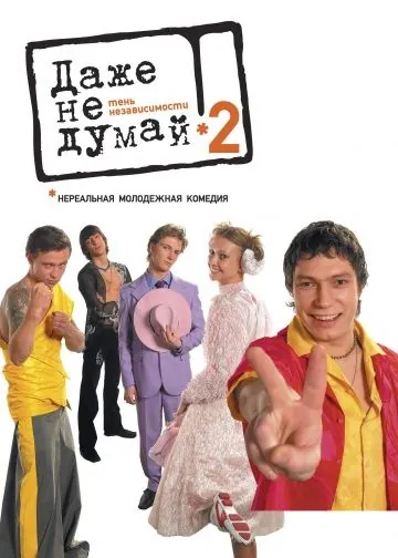 Даже не думай 2: Тень независимости / Dazhe ne dumay! Ten nezavisimosti (2004) сериал скачать через торрент в хорошем качестве