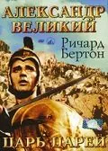 Александр Великий / Alexander the Great (1956) фильм скачать через торрент в хорошем качестве