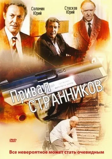 Привал странников (1990) сериал скачать через торрент в хорошем качестве