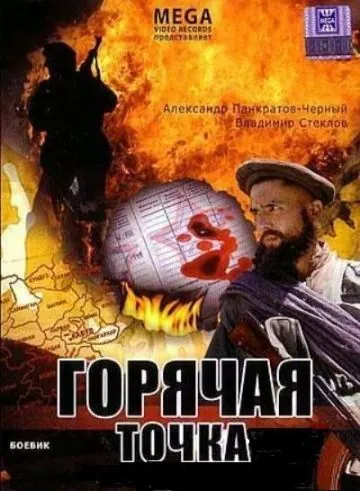 Горячая точка (1998) сериал скачать через торрент в хорошем качестве