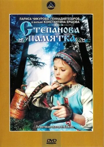 Степанова памятка (1976) фильм скачать через торрент в хорошем качестве
