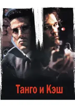 Танго и Кэш / Tango & Cash (1989) фильм скачать через торрент в хорошем качестве