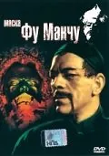 Маска Фу Манчу / The Mask of Fu Manchu (1932) фильм скачать через торрент в хорошем качестве
