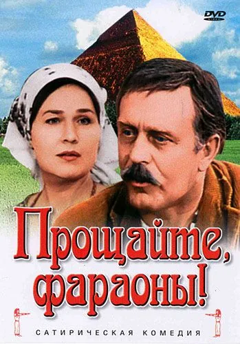 Прощайте, фараоны! (1974) фильм скачать через торрент в хорошем качестве